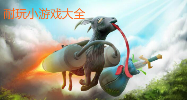 耐玩的手游