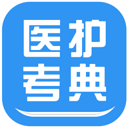 医护考典app