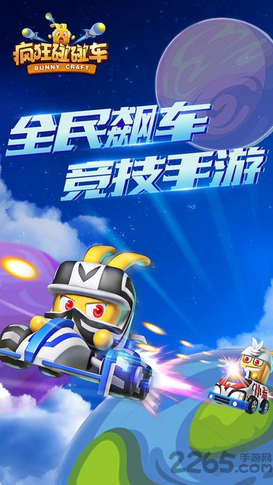 疯狂碰碰车修改版
