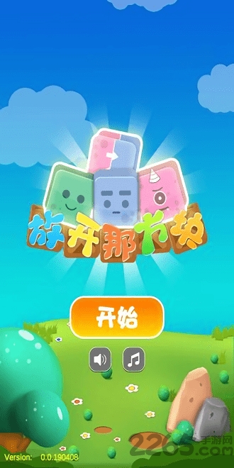 放开那方块手机版