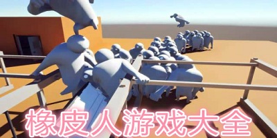 橡皮人闯关游戏