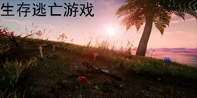 生存逃亡游戏