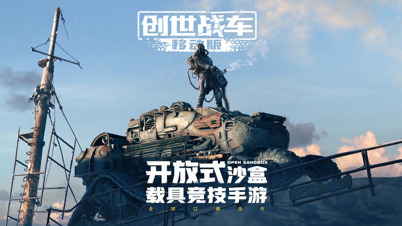 创世战车手游 创世战车最新版下载