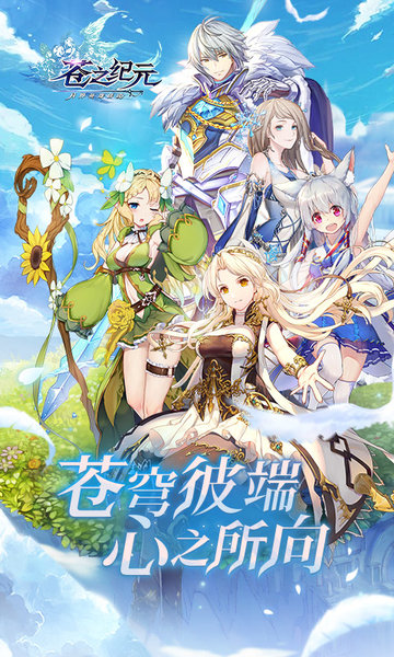 苍之纪元互通服 苍之纪元互通版下载