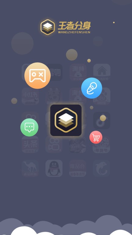 王者分身app官方版