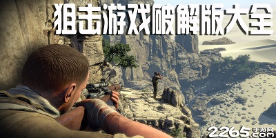 狙击游戏破解版大全