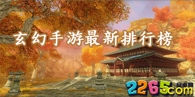 玄幻手游