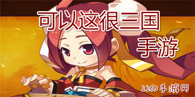 可以这很三国