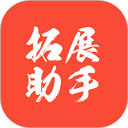拓展助手最新版