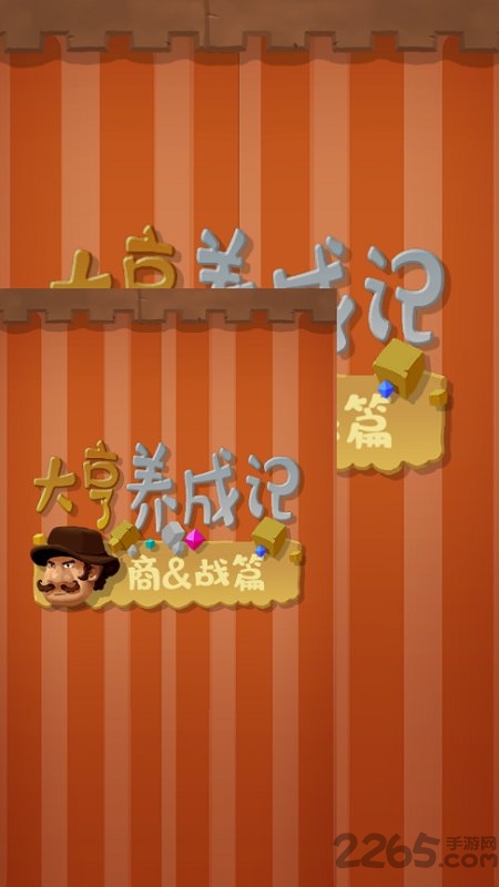大亨养成记商战篇手游 大亨养成记商战篇官方版下载