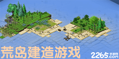 荒岛建造游戏