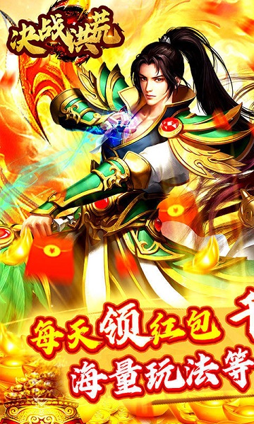 决战洪荒手游