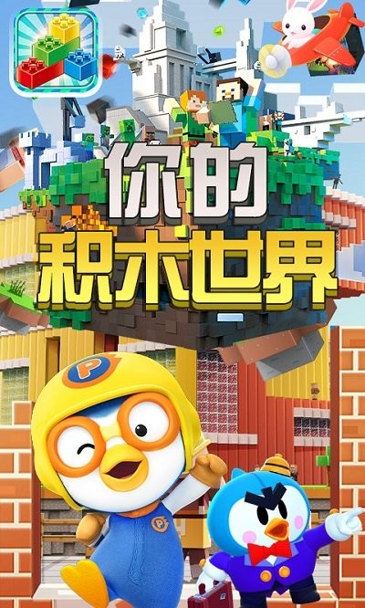 你的积木世界游戏 你的积木世界手机版下载