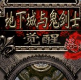 地下城与鬼剑士觉醒中文破解版