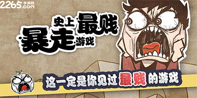 史上最贱游戏