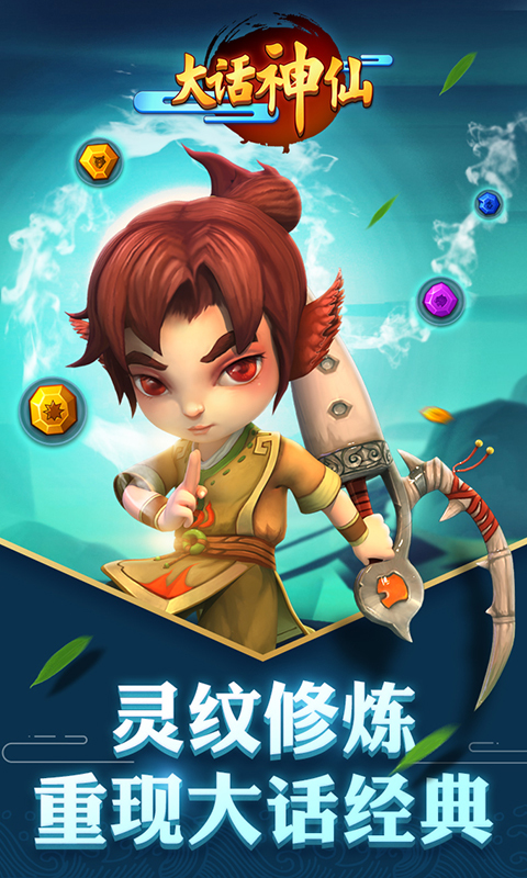大话神仙手机版