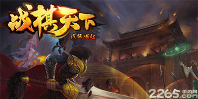 战棋天下