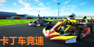卡丁车竞速