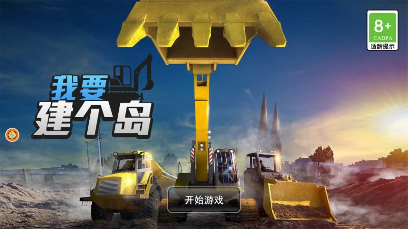 我要建个岛游戏