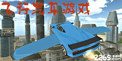 飞行汽车游戏
