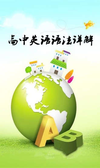 高中英语语法详解手机版