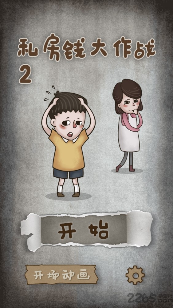 私房钱大作战2中文版