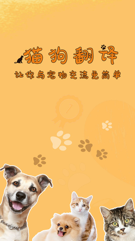 猫狗翻译器免费版 猫狗翻译器正版