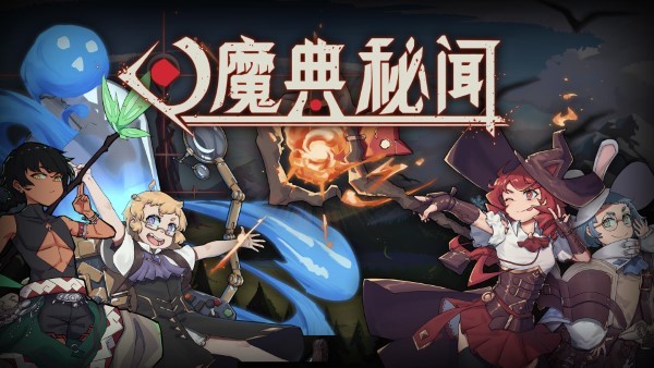 魔典秘闻手游