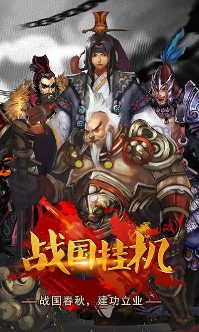 战国挂机官方版