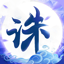 诛仙封神传腾讯版