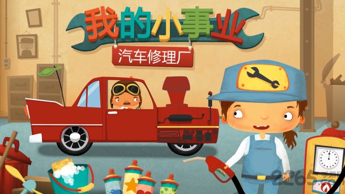 我的小事业汽车修理厂 我的小事业游戏下载