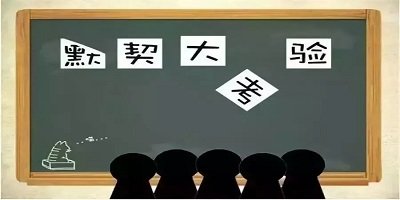 默契游戏