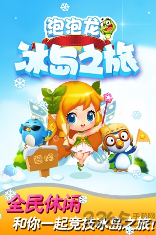 泡泡龙冰岛之旅手机版