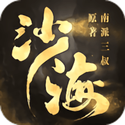 沙海手游