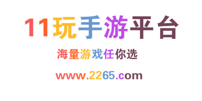11玩手游