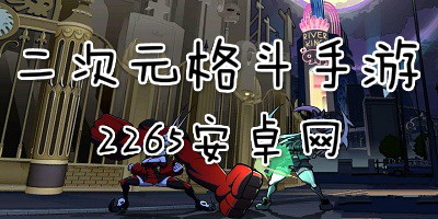 二次元格斗手游