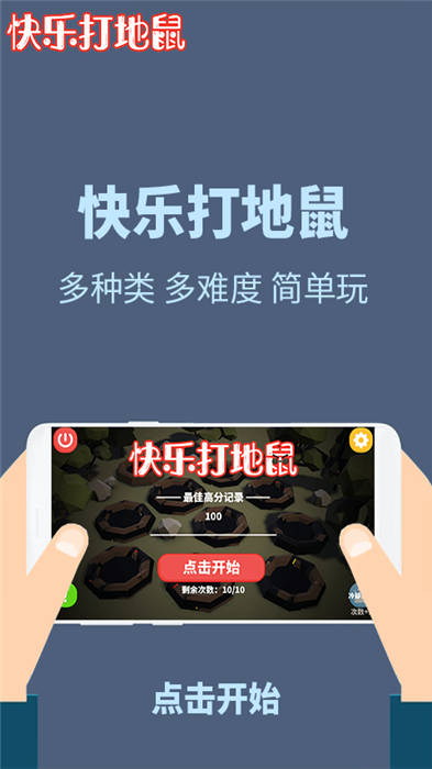 快乐打地鼠手机版