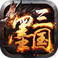 果盘墨三国手游