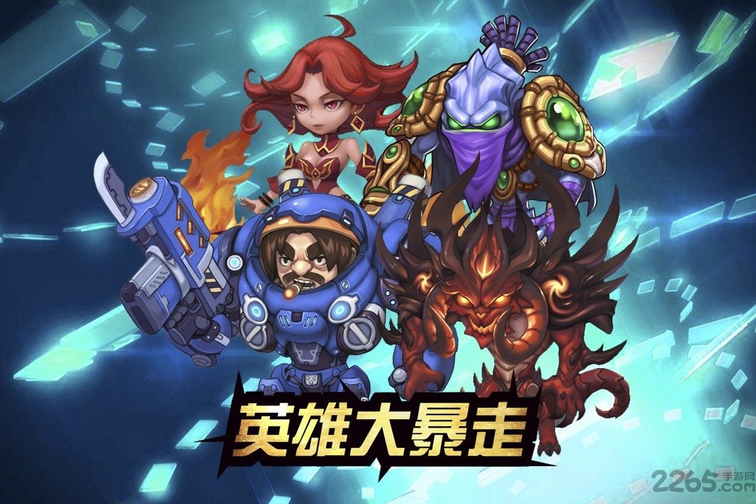 英雄大暴走手机版
