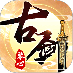 古剑琴心正式版