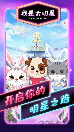 我是大明星手游 我是大明星游戏下载