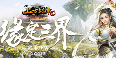 上古封神