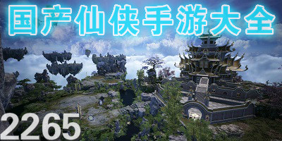 国产仙侠手游