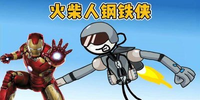 火柴人钢铁侠