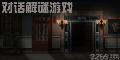 对话解谜游戏