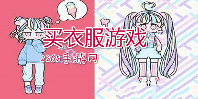 买衣服游戏