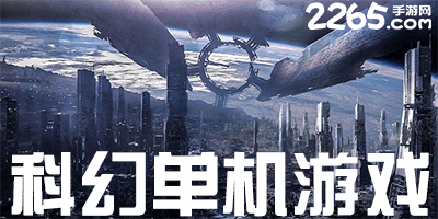 科幻单机游戏