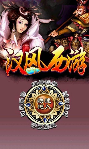 汉风西游微信支付版下载