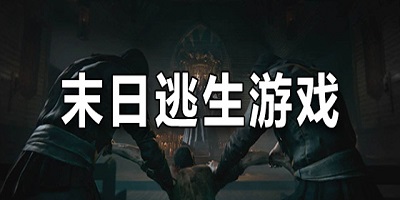 末日逃生游戏