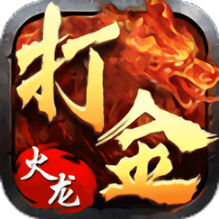 打金火龙手游